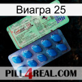 Виагра 25 new02